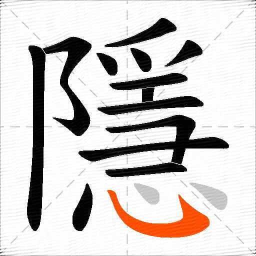 隱