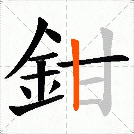 鉗