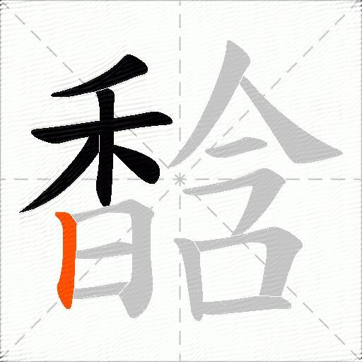 馠