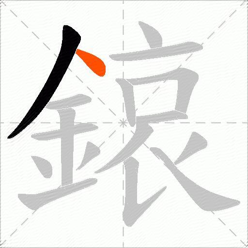鎄