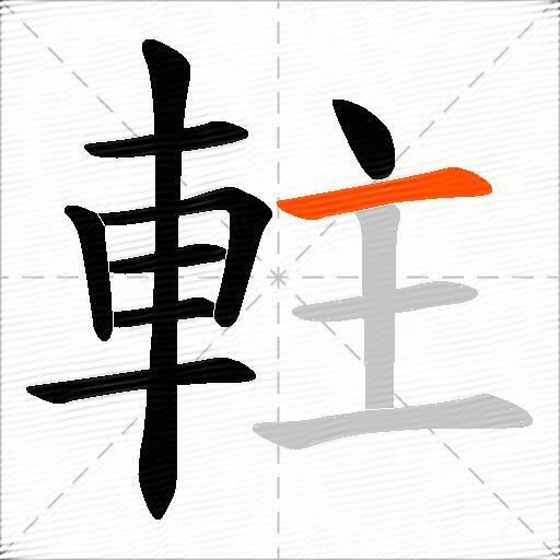 軴