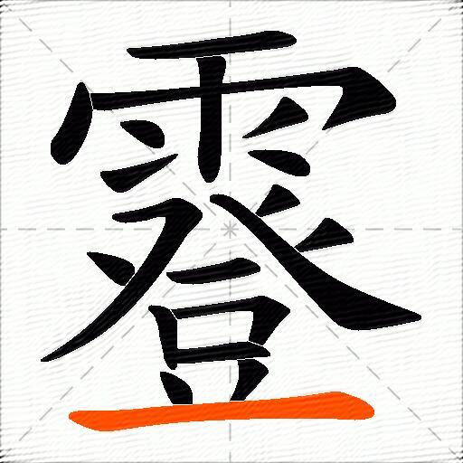 霯