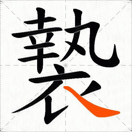 褺