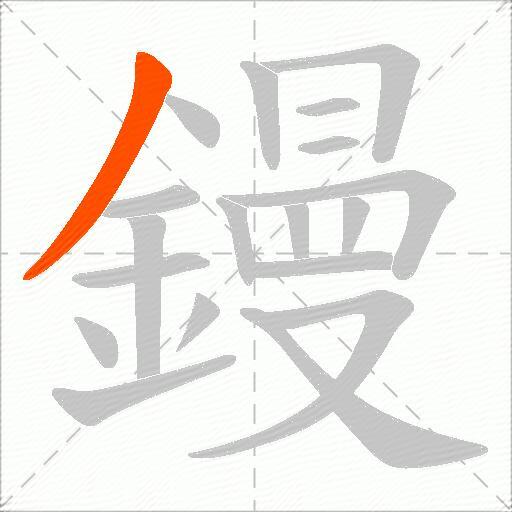 鏝