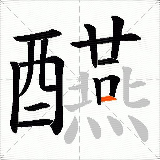 醼