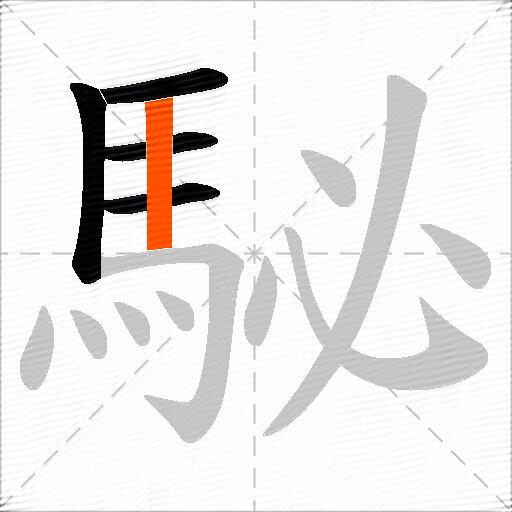 駜