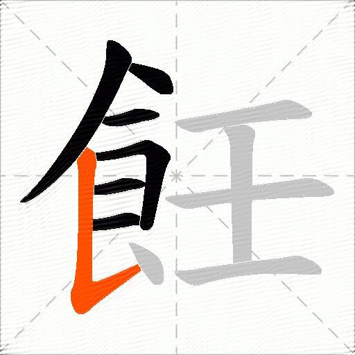 飪