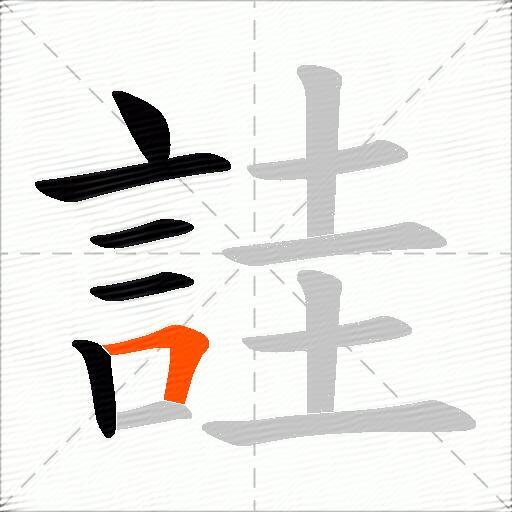 詿