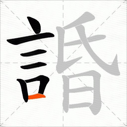 諙
