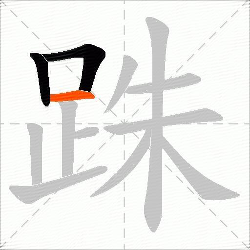 跦