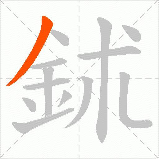 鉥