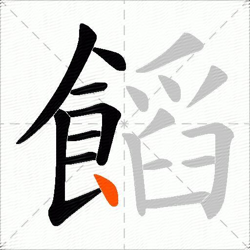饀