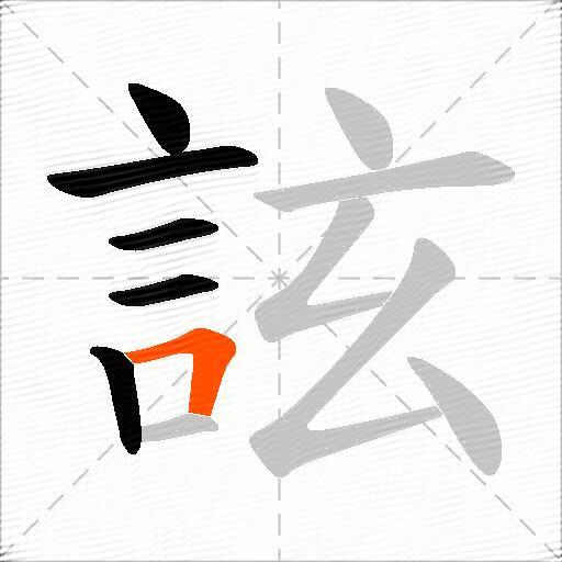 詃