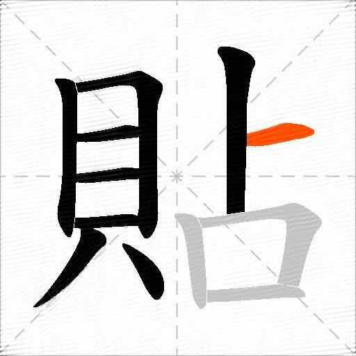 貼