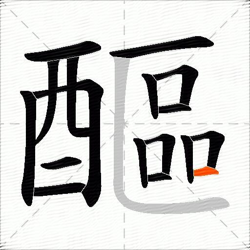 醧