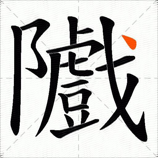 隵