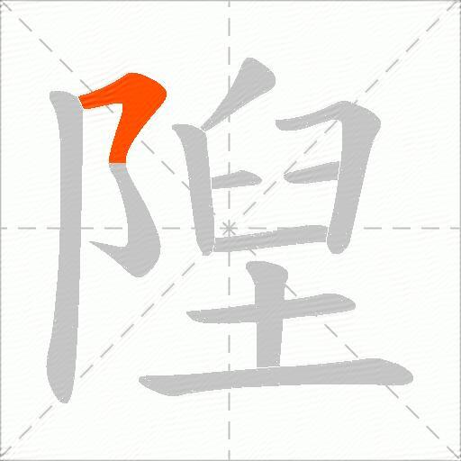 隉
