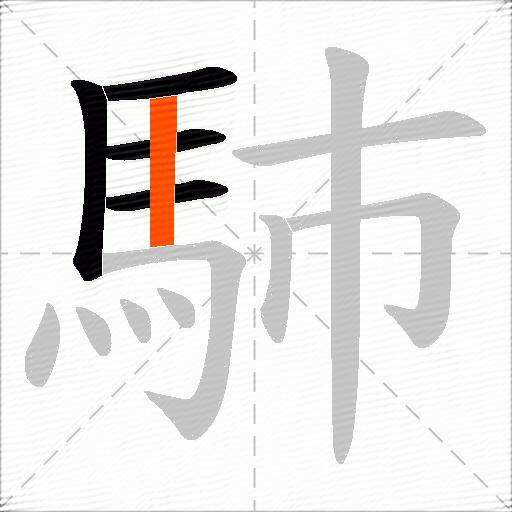 馷