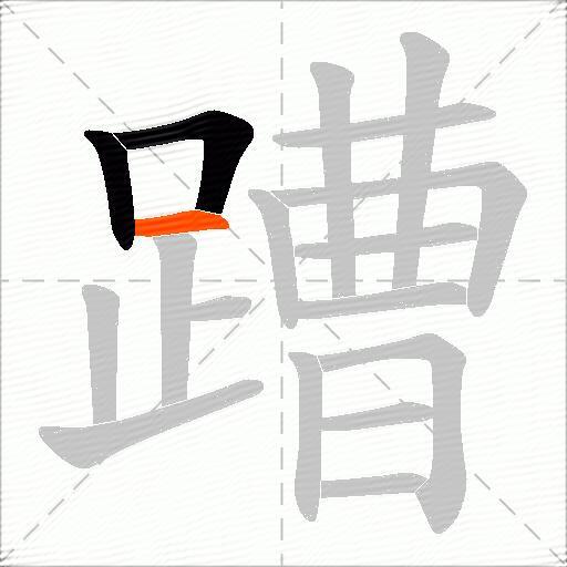 蹧