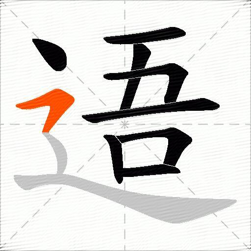逜