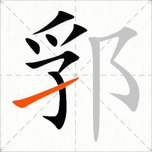 郛