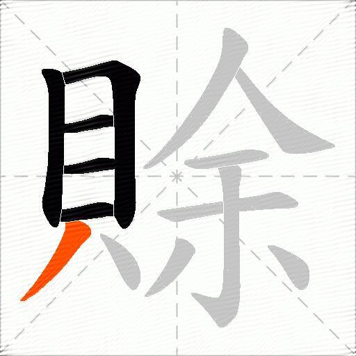 賖