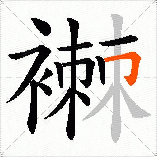 襋