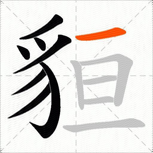 貆