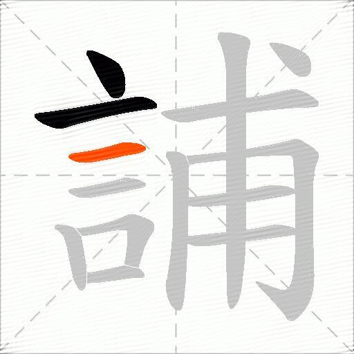 誧