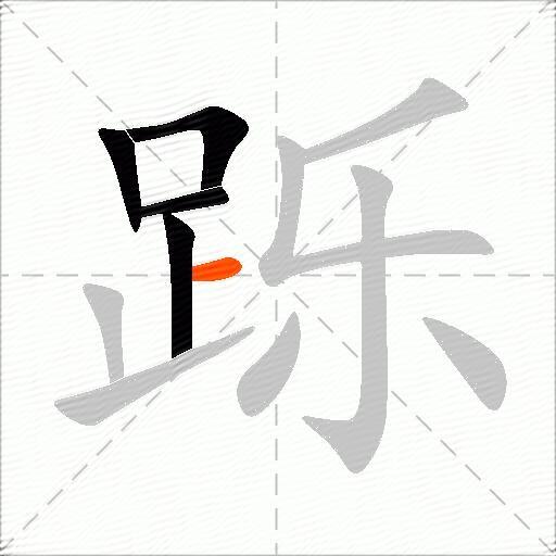 跞