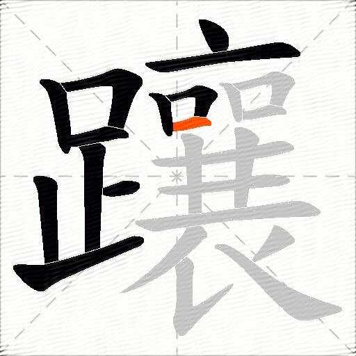 躟