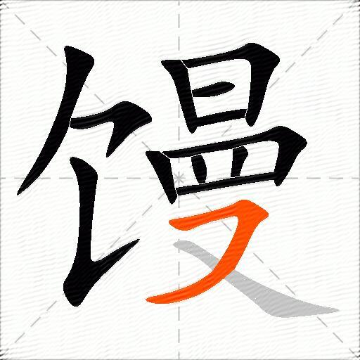 馒