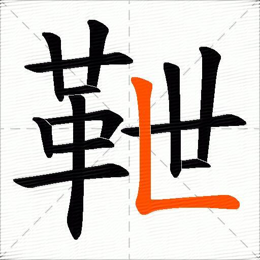 靾