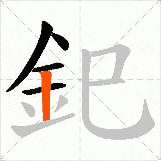 釲