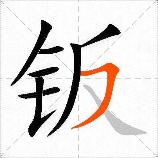 钣
