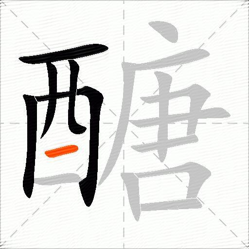 醣