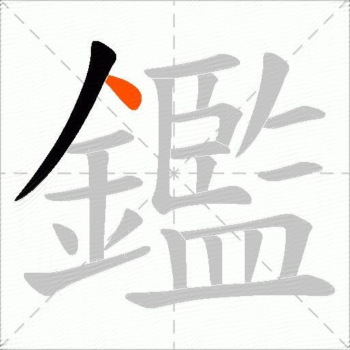 鑑