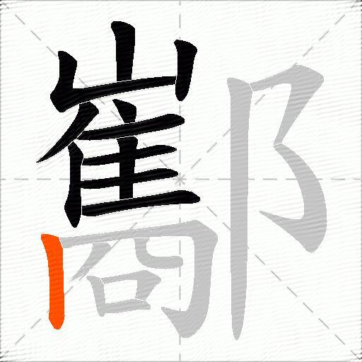 酅