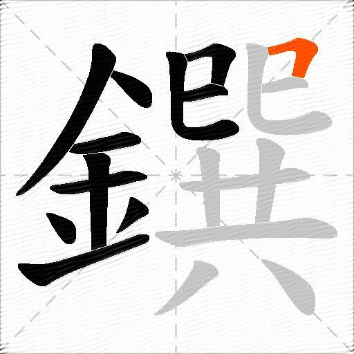 鐉