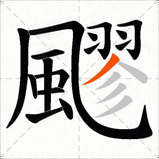 飂