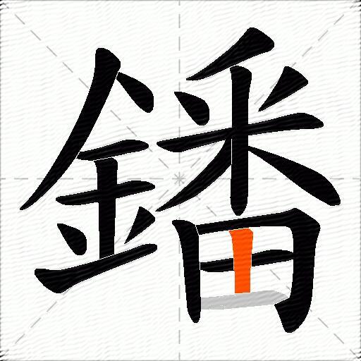 鐇