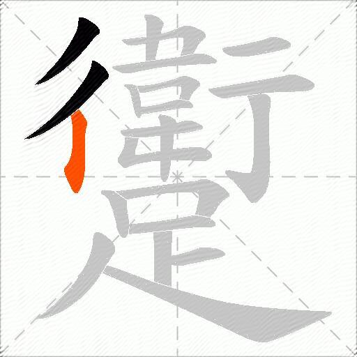 躗