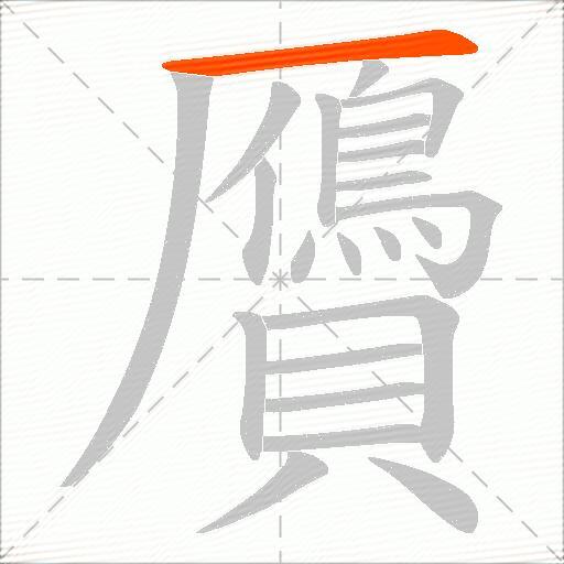 贗