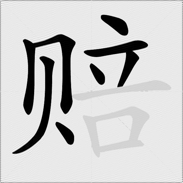 赔