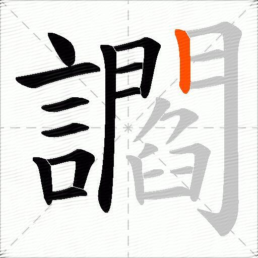 讇