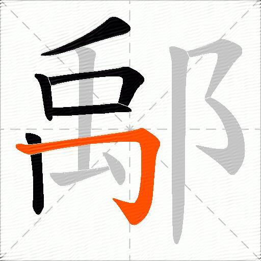 鄅