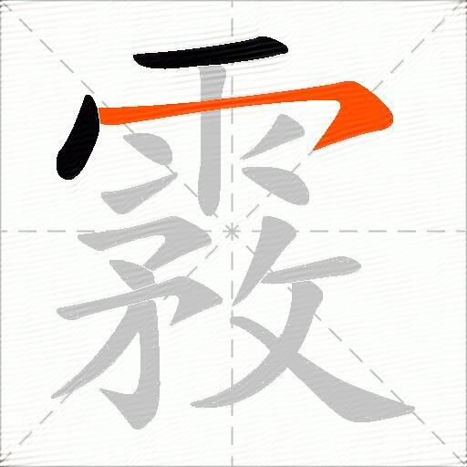 霚