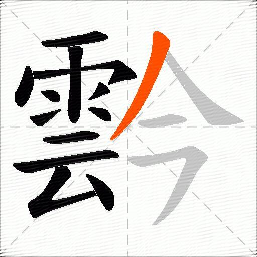 霒
