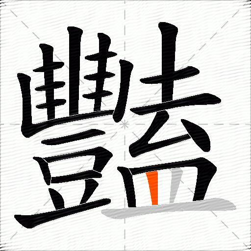 豔