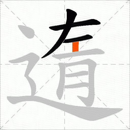 遀